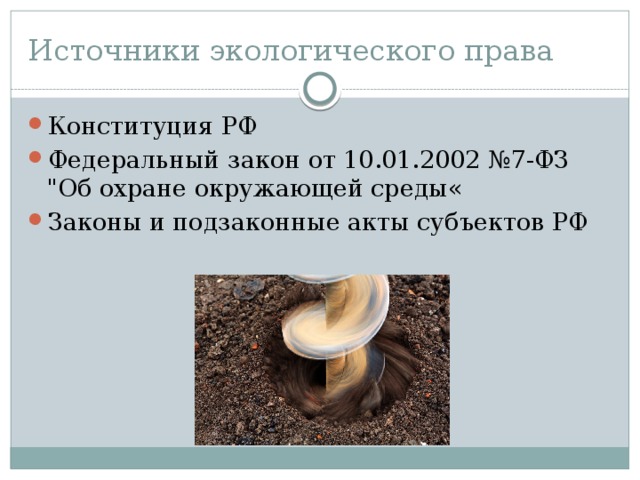Источники экологического права Конституция РФ Федеральный закон от 10.01.2002 №7-ФЗ 