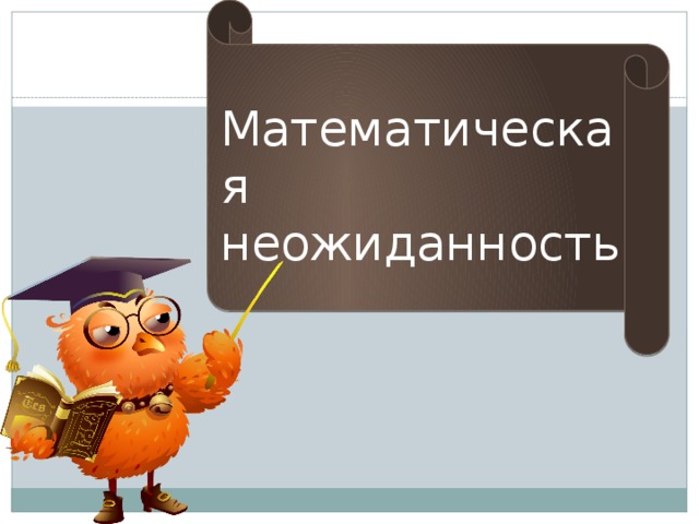 Математическая  неожиданность 