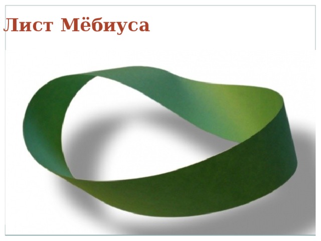 Лист Мёбиуса   