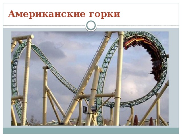 Американские горки 