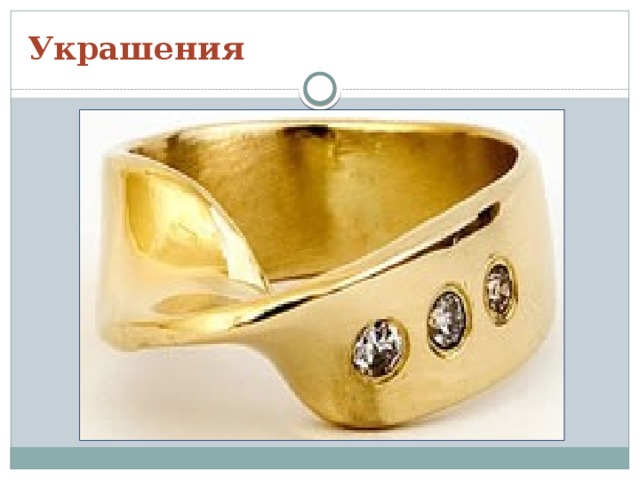 Украшения 