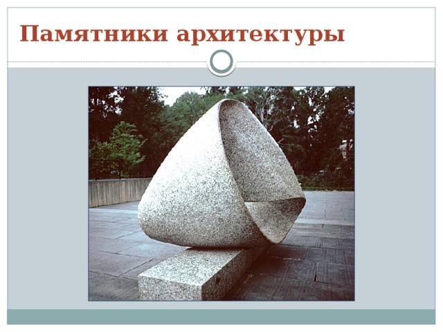 Памятники архитектуры 