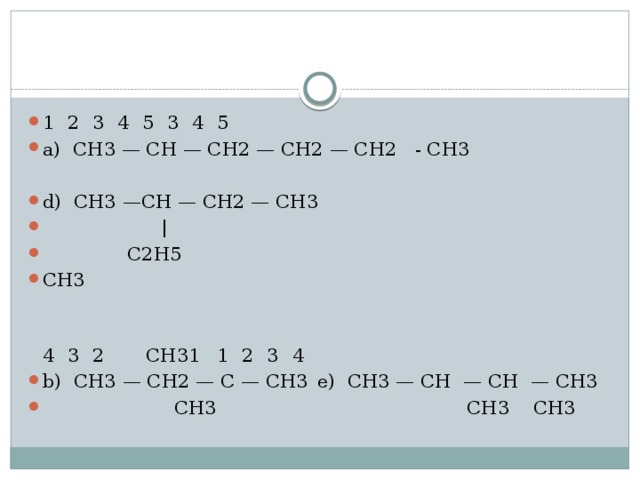 1  2  3  4  5  3  4  5 a) CH3 — CH — CH2 — CH2 — CH2 - CH3 d) CH3 —CH — CH2 — CH3  ǀ   C2H5 CH3  4  3  2 CH31  1  2  3  4 b) CH3 — CH2 — C — CH3  e) CH3 — CH — CH — CH3   CH3 CH3 CH3 