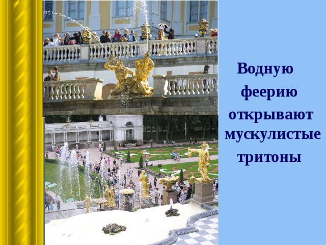  Водную  феерию  открывают мускулистые  тритоны 