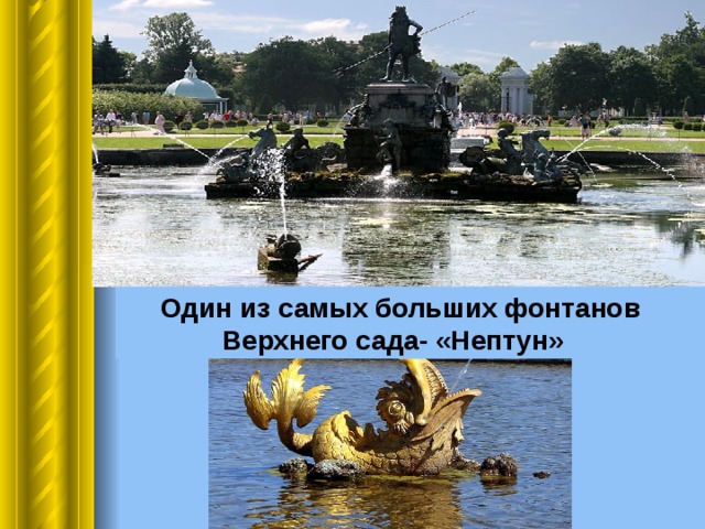  Один из самых больших фонтанов  Верхнего сада- «Нептун» 