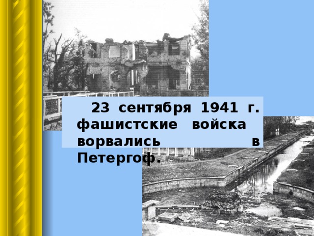  23 сентября 1941 г. фашистские войска ворвались в Петергоф. 