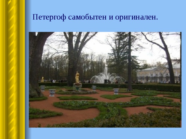 Петергоф самобытен и оригинален. 