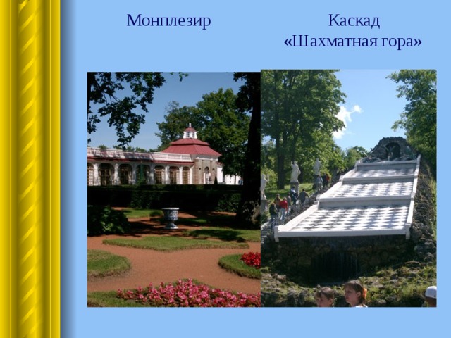  Монплезир Каскад  «Шахматная гора» 