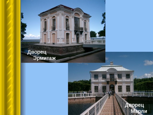 Дворец Эрмитаж Дворец Марли 