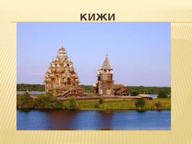 Кижи 