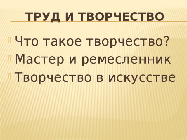 Труд и творчество Что такое творчество? Мастер и ремесленник Творчество в искусстве 