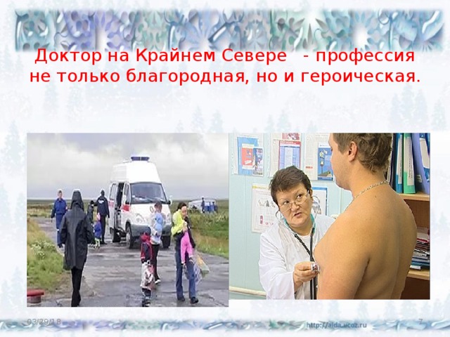 Доктор на Крайнем Севере - профессия не только благородная, но и героическая. 03/29/18  