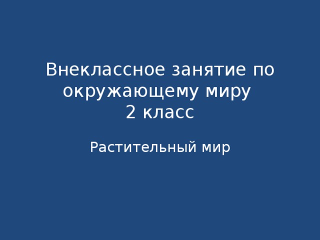 Внеклассное занятие по окружающему миру  2 класс   Растительный мир 