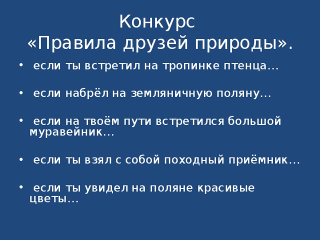 Конкурс  «Правила друзей природы».       если ты встретил на тропинке птенца…    если набрёл на земляничную поляну…    если на твоём пути встретился большой муравейник…    если ты взял с собой походный приёмник…    если ты увидел на поляне красивые цветы…  