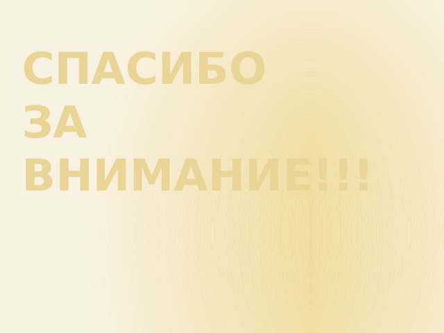 СПАСИБО  ЗА внимание!!! 