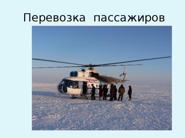 Перевозка пассажиров