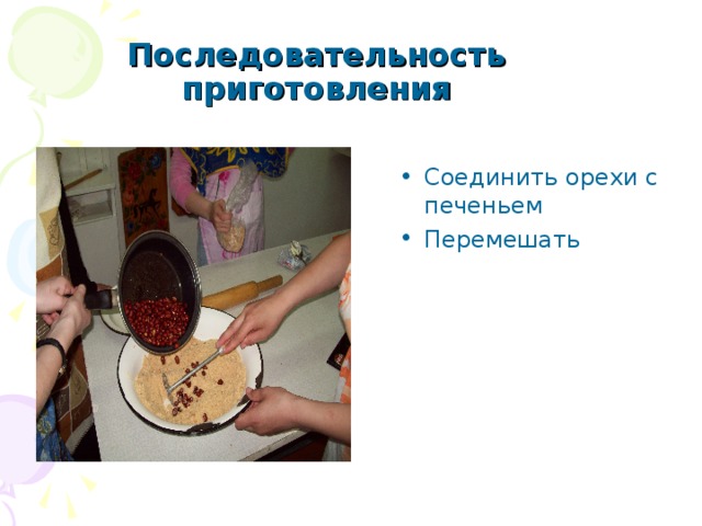 Последовательность приготовления Соединить орехи с печеньем Перемешать 