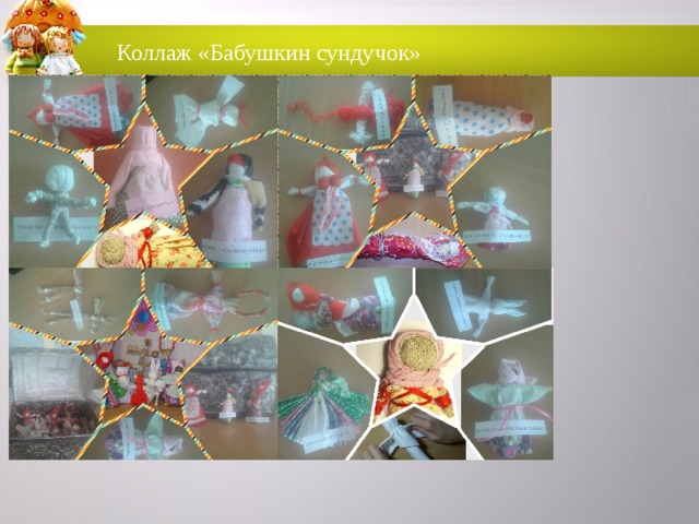 Коллаж «Бабушкин сундучок»