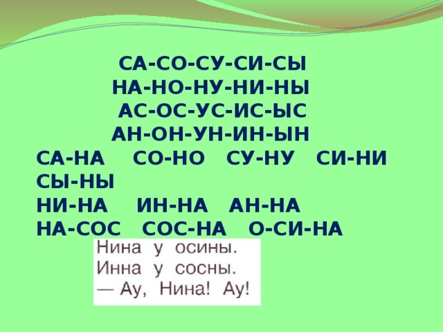  СА-СО-СУ-СИ-СЫ  НА-НО-НУ-НИ-НЫ  АС-ОС-УС-ИС-ЫС  АН-ОН-УН-ИН-ЫН СА-НА СО-НО СУ-НУ СИ-НИ СЫ-НЫ НИ-НА ИН-НА АН-НА НА-СОС СОС-НА О-СИ-НА 