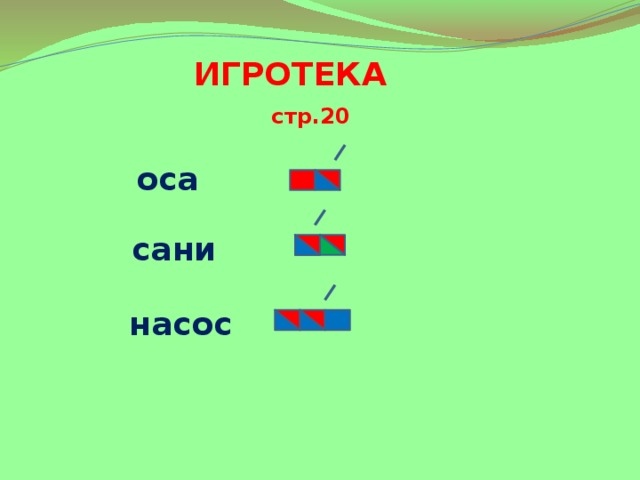ИГРОТЕКА  стр.20 оса сани насос 