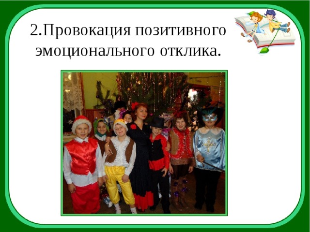 2.Провокация позитивного эмоционального отклика. 