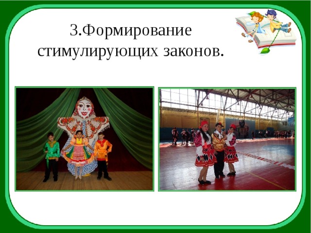 3.Формирование стимулирующих законов. 