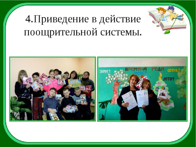 4.Приведение в действие поощрительной системы. 