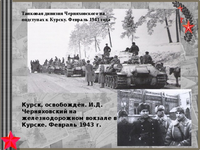 Танковая дивизия Черняховского на подступах к Курску. Февраль 1943 года Курск, освобождён. И.Д. Черняховский на железнодорожном вокзале в Курске. Февраль 1943 г. 