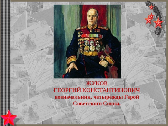 ЖУКОВ ГЕОРГИЙ КОНСТАНТИНОВИЧ военачальник, четырежды Герой  Советского Союза. . 