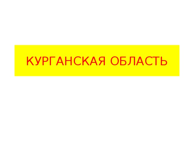 КУРГАНСКАЯ ОБЛАСТЬ 