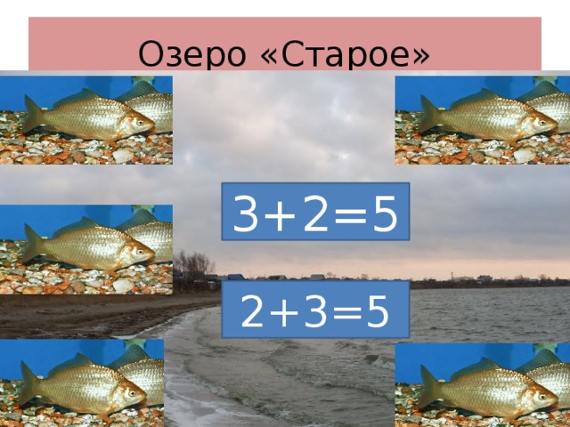 Озеро «Старое» 3+2=5 2+3=5 