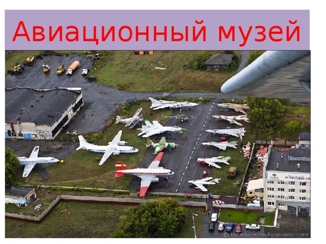 Авиационный музей 