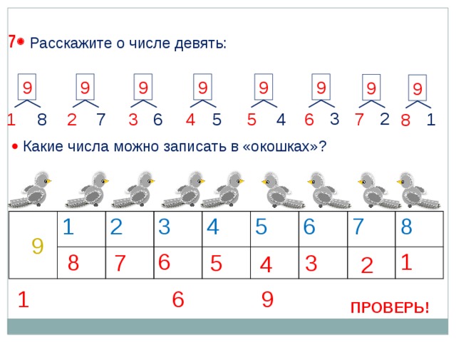 7  Расскажите о числе девять: 9 9 9 9 9 9 9 9 3 2 2 1 4 3 6 5 5 1 8 7 4 6 7 8   Какие числа можно записать в «окошках»? 1 2 3 4 6 5 6 7 8 1 9 8 3 5 7 4 2 1 6 9 ПРОВЕРЬ! 19 