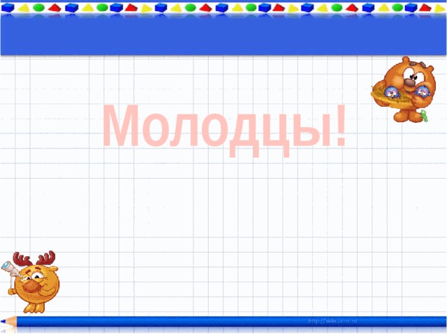 Молодцы! 