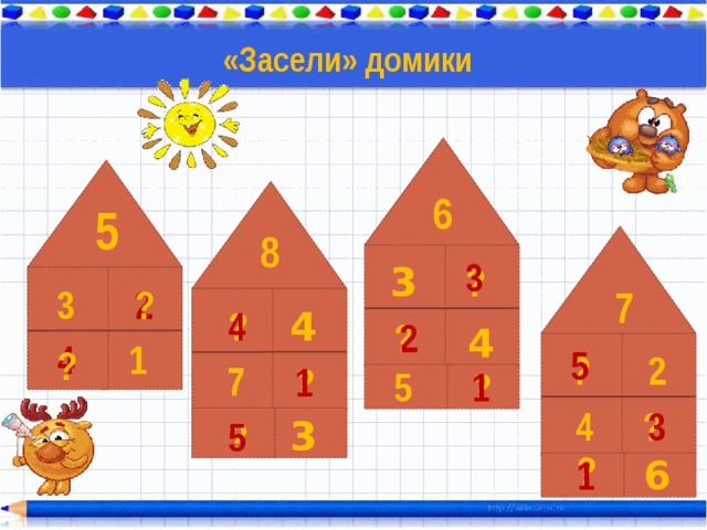«Засели» домики 6 5 8 3 3 ? 2 ? 7 3 4 ? 4 ? 2 4 4 1 5 ? ? 2 7 ? 1 ? 1 5 3 4 ? 3 5 ? ? 1 6 