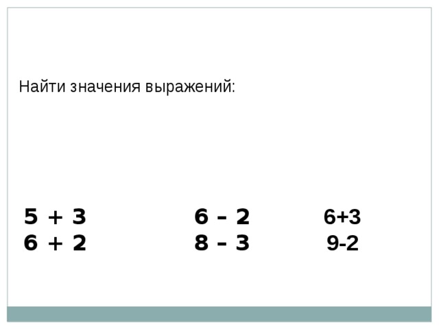 Найти значения выражений:   5 + 3 6 – 2   6+3 6 + 2 8 – 3 9-2  