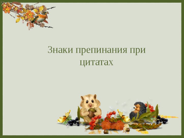 Знаки препинания при цитатах 