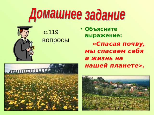 Объясните выражение:  «Спасая почву, мы спасаем себя и жизнь на нашей планете».  с.119 вопросы 