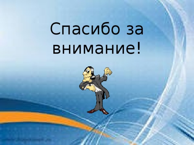 Спасибо за внимание! 