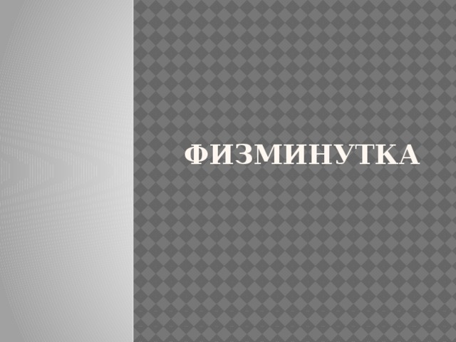 Физминутка 