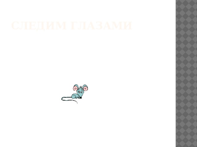 Следим глазами 
