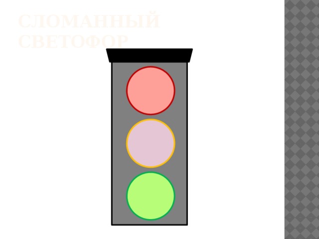 Сломанный сВЕТОФОР 