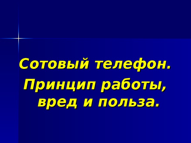  Сотовый телефон. Принцип работы, вред и польза. 