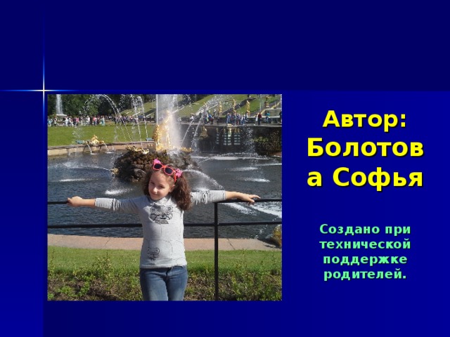 Автор: Болотова Софья   Создано при технической поддержке родителей. 