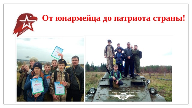 От юнармейца до патриота страны! 