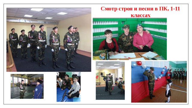    Смотр строя и песни в ПК, 1-11 классах 