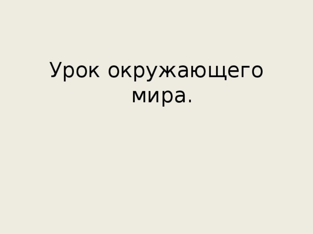 Урок окружающего мира. 