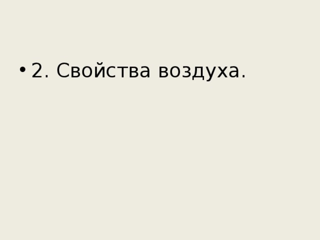 2. Свойства воздуха. 