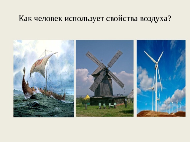 Как человек использует свойства воздуха? 