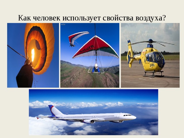 Как человек использует свойства воздуха?  